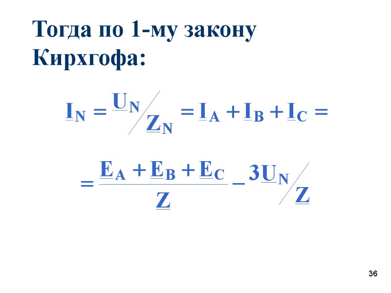 36 Тогда по 1-му закону Кирхгофа: